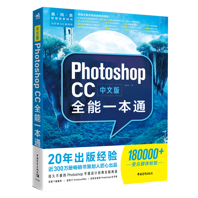 现货正版 中文版PhotoshopCC全能 本通 ps零基础完全自学教程平面设计书籍photoshop教程书入门pscc零基础学ps抠图修图调色书 - 图0