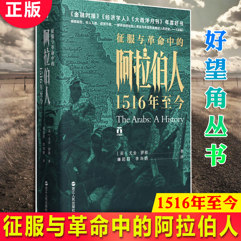 现货正版 好望角书系 套装共8册 以色列+无规则游戏+被掩盖的原罪+征服与革命中的阿拉伯人+日本人为何选择了战争 历史 现代文学 - 图3