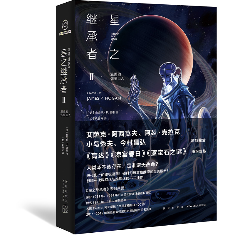 现货正版星之继承者三部曲 1+2+3全套3册温柔的伽星巨人巨人之星詹姆斯•P.霍根中文版外国文学科幻幻想悬疑推理小说书籍-图1