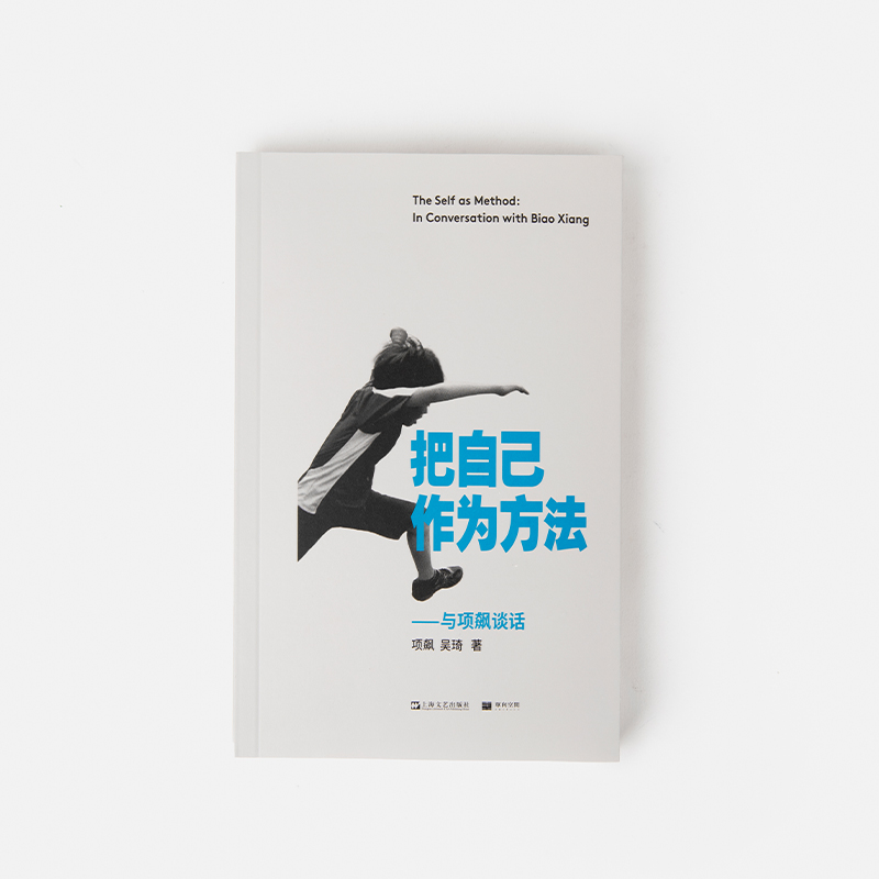 现货正版把自己作为方法拨开艰深的理论迷雾从现实经验谈起对今天的世界发问一部属于我们时代的对话录话的精神打破自我的迷思-图1