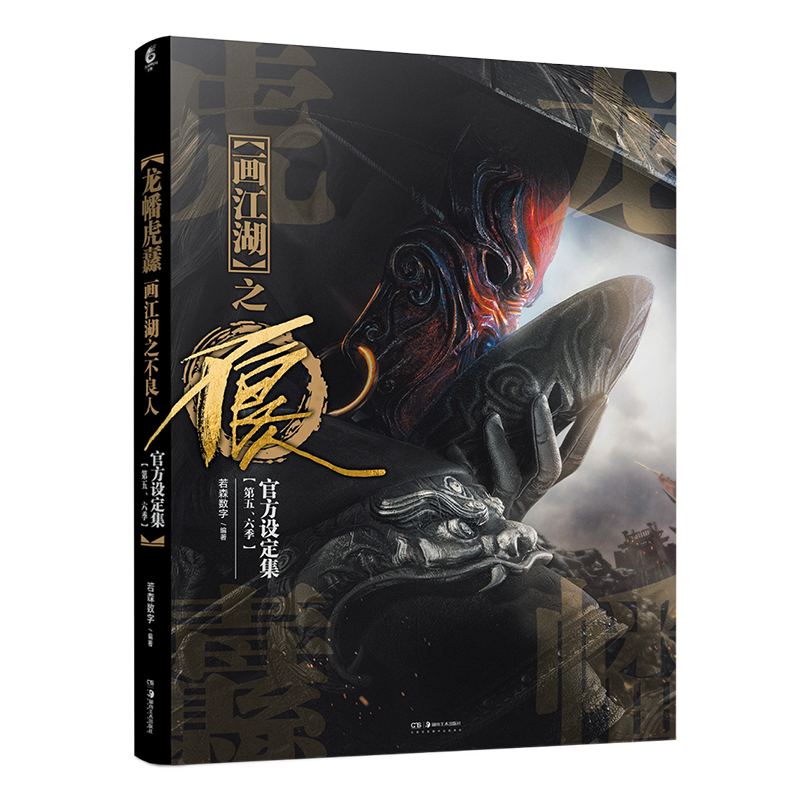 正版【随书赠 折页式角色卡+四大尸祖闪卡x4+书签x2】龙幡虎纛:画江湖之不良人官方设定集: 第五、六季 国漫画册 天闻角川