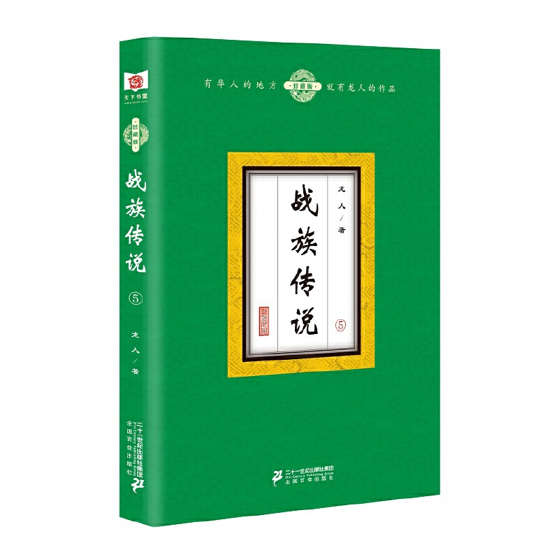 现货正版 战族传说：全八册 在环环相扣的故事情节中 具有一定的启发性 整篇小说处处危机 令人欲罢不能 一本的武侠小说 - 图1