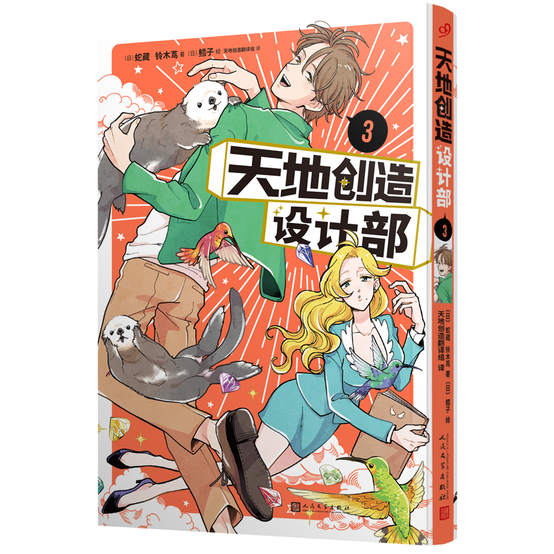 现货正版【全4册】天地创造设计部1-4不正经的生物科普漫画搞笑漫画方式讲述生物百科知识 arma bianca蛇藏简体中文版新番-图2