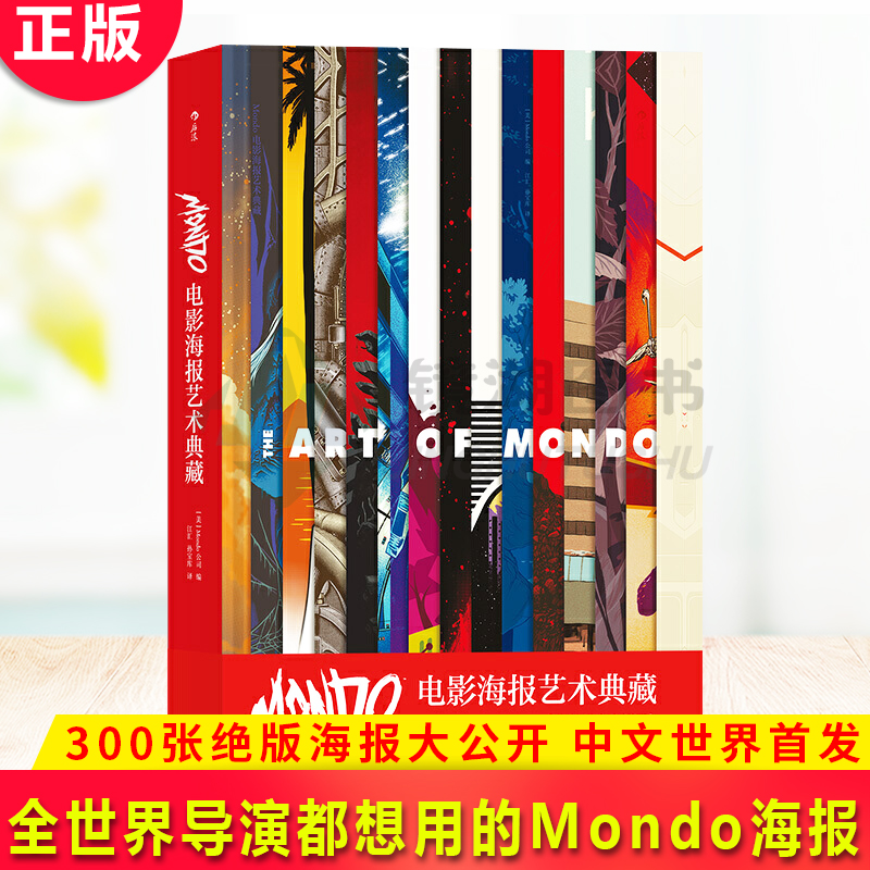 上海发正版现货 Mondo电影海报艺术典藏精装8开高概念海报集复仇者联盟指环王龙猫等影视经典海报收藏艺术作品集9787541086748-图0