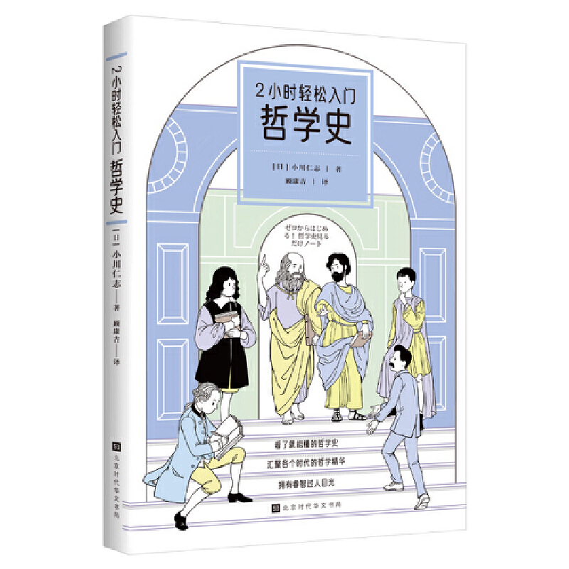 现货正版 2小时轻松入门：哲学史 小川仁志 著 北京时代华文书局 9787569947700 - 图0