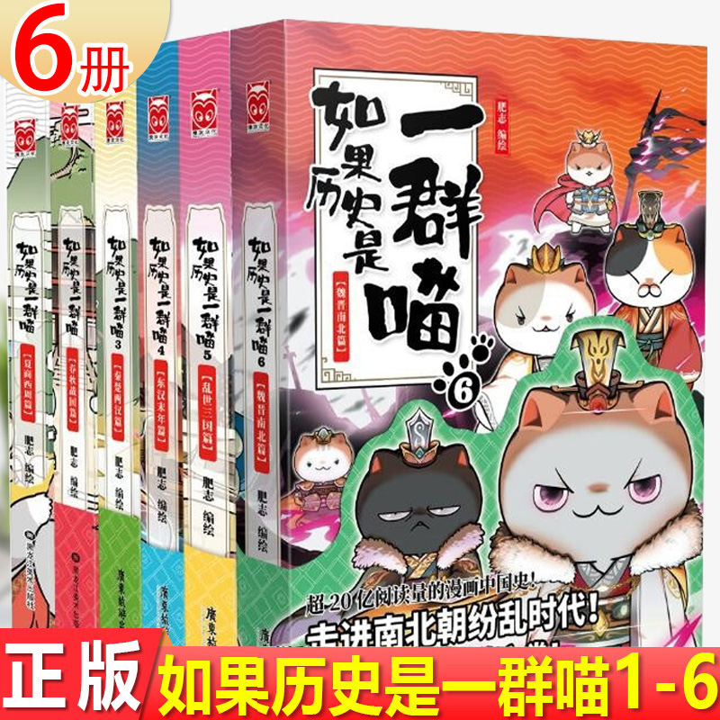 现货正版 如果历史是一群喵全套1-2-3-4-5-6+7+8+9+10+11 共11册 肥志乱世三国夏商西周魏晋南北篇假如半小时中国历史漫画 - 图0