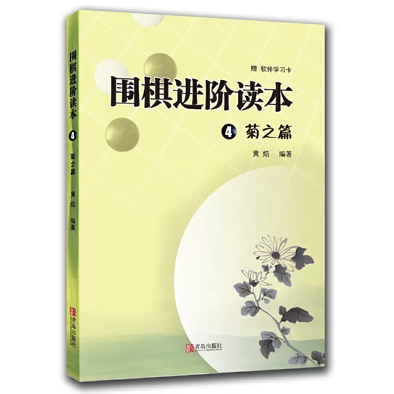 围棋进阶读本梅兰竹菊4册速成围棋进阶篇儿童围棋中级书籍 黄焰著业余专业围棋训练习题册棋谱攻略围棋书籍教材入门教程启蒙进阶篇