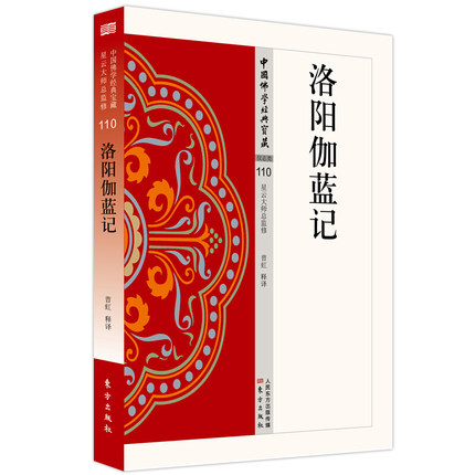 现货正版洛阳伽蓝记中国佛学经典宝藏曹虹释译星云大师总监修看得懂买得起藏得下的白话精华大藏经-图0