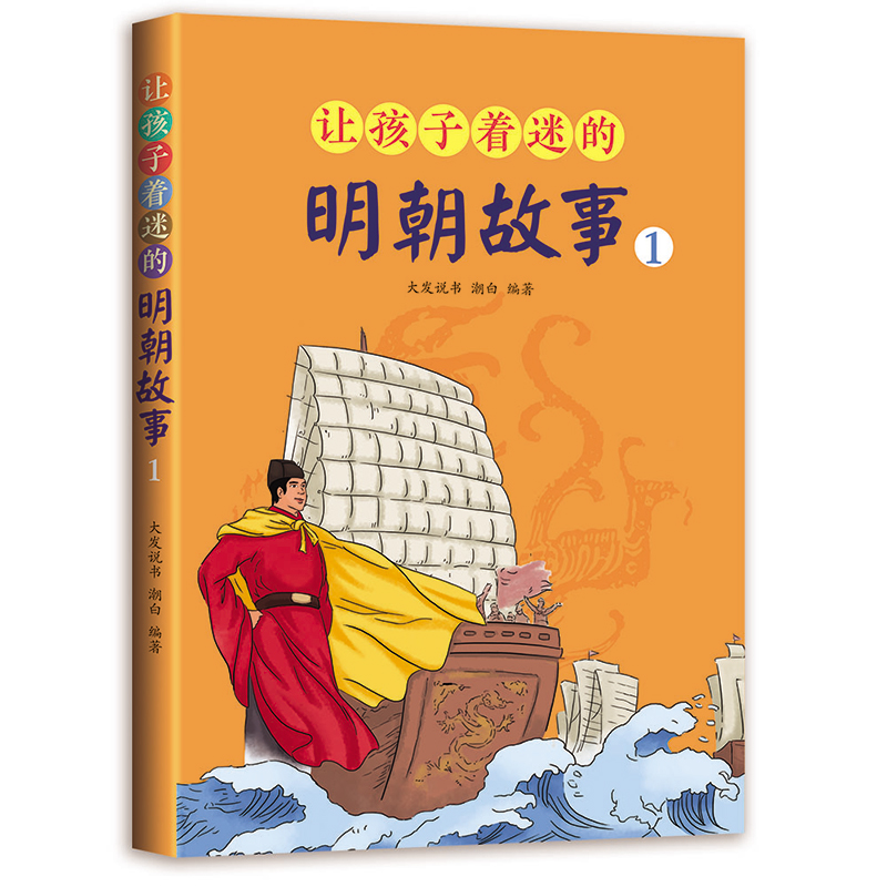 现货正版 让孩子着迷的明朝故事(全4册) 大发说书、潮白 著 四川教育出版社 9787540886035 - 图1