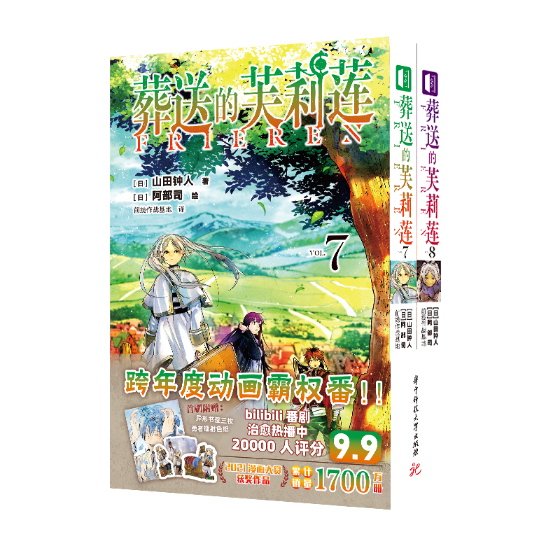 【首刷限定 异形书签+勇者镭射色纸】现货正版 葬送的芙莉莲7-8 山田钟人 著 阿部司 绘 日本漫画二次元动漫书葬送的芙莉莲 - 图0