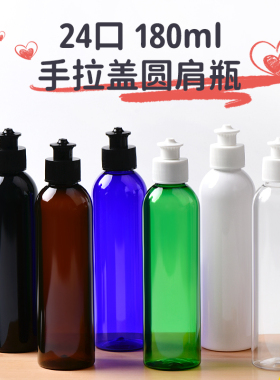 180ml平肩/圆肩瓶24口径手拉盖 乳液洗洁精 拔拉盖瓶PET塑料瓶