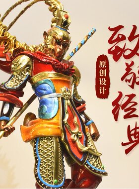 纯铜孙悟空摆件齐天大斗战胜神像