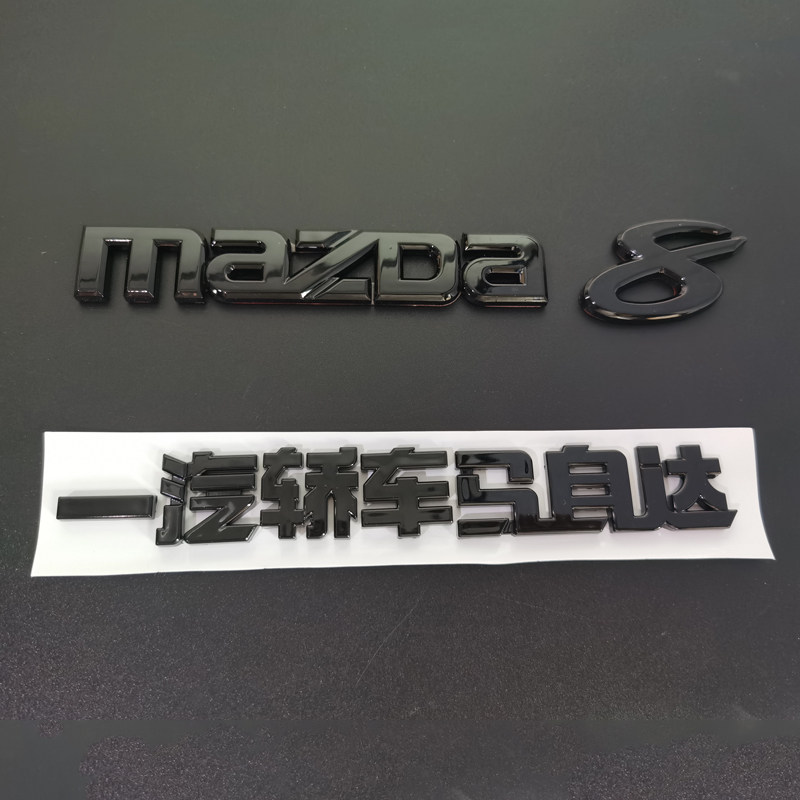 适用一起轿车马自达8改装亮黑前中网车标马8前后车标后尾标机盖标
