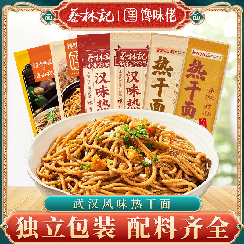 蔡林记热干面武汉馋味佬热干面湖北特产面条早餐速食独立装