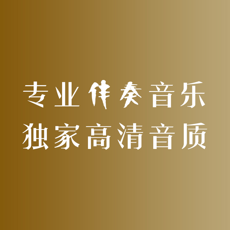 《我和我的祖国》钢琴伴奏音乐2分5秒 艺考联考高考声乐mp3音频