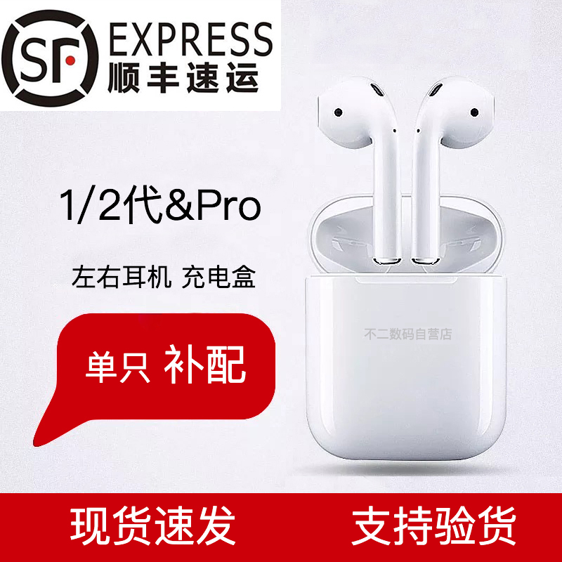 AirPods2Pro3代单只个无线蓝牙耳机补配1二代左耳L右耳R充电盒/仓 - 图0