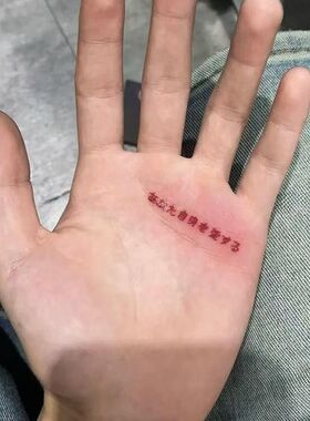 爱更爱自身个性日语文字高颜值辣妹彩色纹身贴防水持久不反光手腕