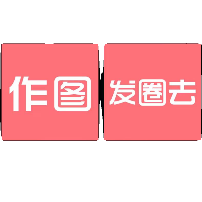 正点点作图授权码会歪点点去发圈趣歪一点微商水印员截图王激活码 - 图0