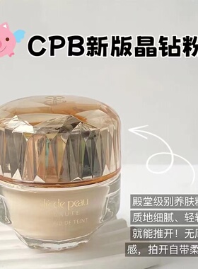 贵妇粉霜！cpb晶钻粉霜小样正品