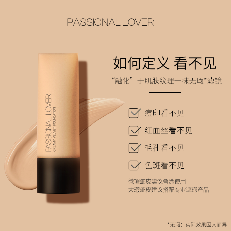 【联系客服有惊喜价】PassionalLover  PL看不见蹭不掉粉底液正品 - 图0