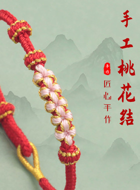 桃花结半成品手绳diy可穿配件硬金本命年手工编织桃花运红绳手链