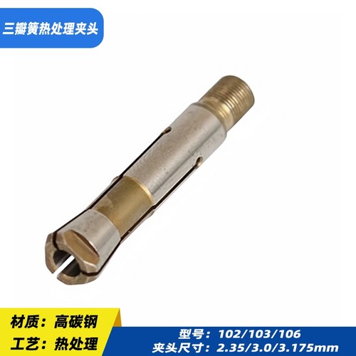 打磨机夹头三瓣簧加硬热处理 102/103/106款手柄夹头外牙 - 图0