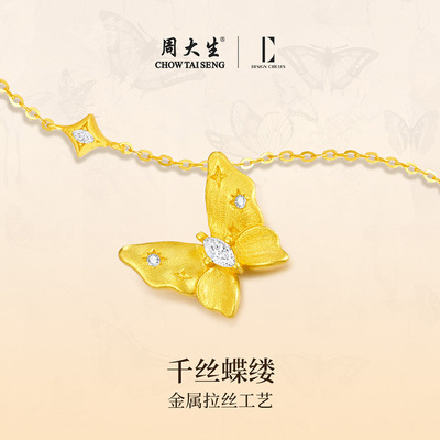 设界周大生DC蝴蝶千金项链
