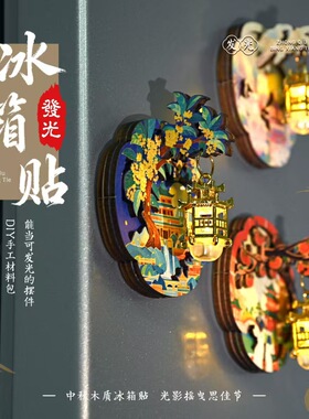 木质宫灯冰箱贴材料包文创礼物金属发光小夜灯新年手工diy暖场