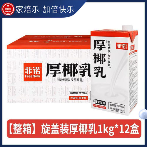 菲诺厚椰乳 1L*12瓶整箱带盖装咖啡奶茶店专用飞诺菲厚耶乳商用 - 图2
