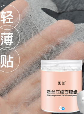 黑兰湿敷补水diy压缩蚕丝面膜纸