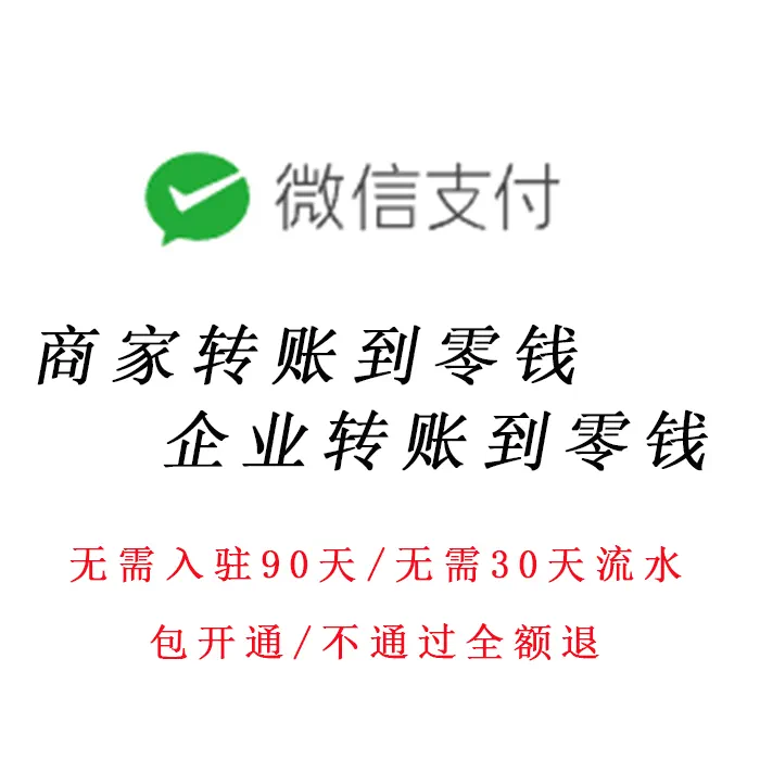 企业微商家转账到零钱功能付款到零钱分销返佣现金营销场景包通过 - 图2