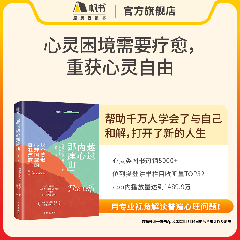 《越过内心那座山》【解读视频】长期有效 45分钟读完 解救自己心灵 活的更轻松 樊登读书会推荐书籍VIP年卡 - 图1