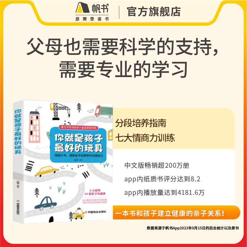 《你就是孩子最好的玩具》 【解读视频】长期有效 45分钟听懂 孩子们真正需要的是你  樊登读书会推荐书籍VIP年卡