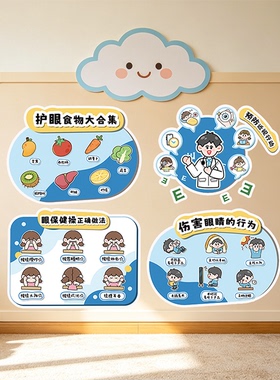 幼儿园小学爱护眼睛环创布置