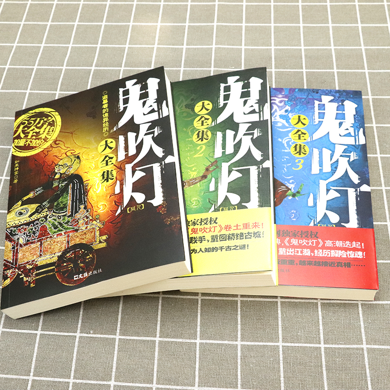 套装正版全3册 鬼吹灯大全集 同人如来神掌作品中国悬疑恐怖惊悚盗墓小说书籍比肩南派三叔天下霸唱的沙海藏海花笔记傩神小说世界