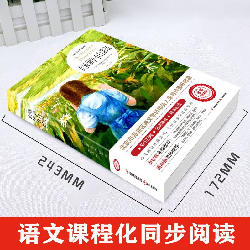 绿野仙踪正版原著小学生三年级四年级课外书籍青少年无障碍阅读朱月玲儿童文学获奖作品绿山墙的安妮著名作家鲍姆,淘宝优惠券,粉丝福利购,淘宝优惠卷