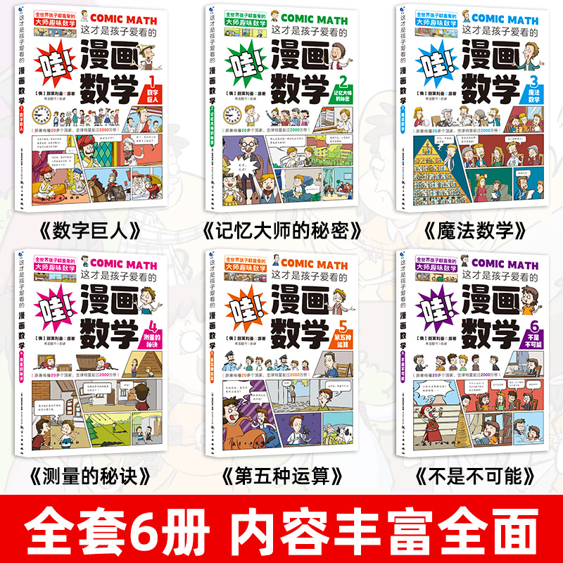 这才是孩子爱看的漫画数学正版 全套6册数学漫画俄罗斯别莱利曼科普类书籍小学生初中必读推荐三四五六年级樊登超有趣的漫画书wl - 图0