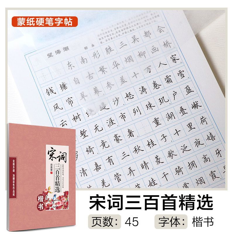 华夏万卷字帖 唐诗三百首宋词三百首 练字静心诗词楷书临慕字帖唐诗三百首字帖小学生正楷体钢笔字硬笔书法练字本