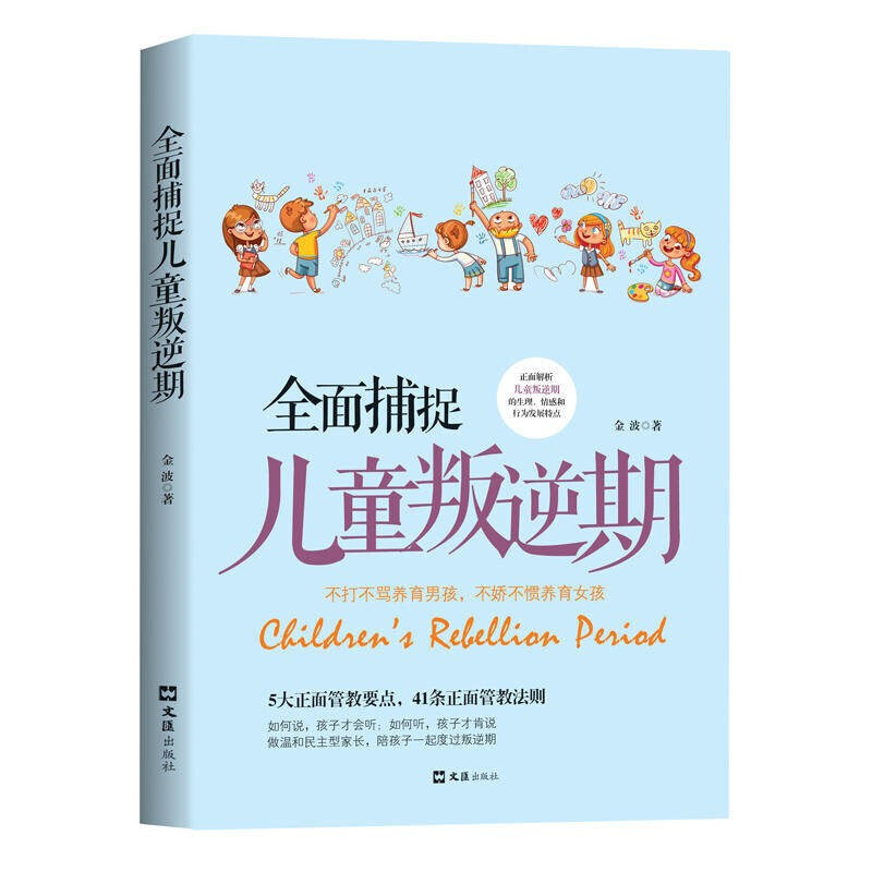 全面捕捉儿童叛逆期 好妈妈胜过好老师育儿书籍父母正面管教教育孩子的书籍儿童心理学青春期养育男孩女孩家庭教育 - 图1