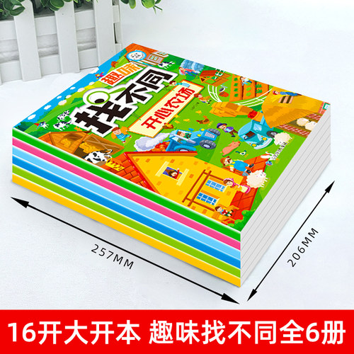 大开本 趣味找不同专注力训练书 全套6册注意力训练6岁以上找茬书籍高难度思维逻辑观察力儿童幼儿园益智力图绘本5-8-10岁7-12岁 - 图0