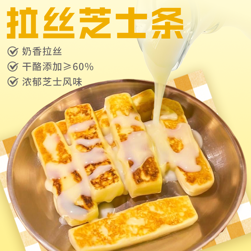 拉丝芝士条韩式风味网红餐厅烤芝士条夜市烤肉店商用小吃烧烤奶酪,淘宝优惠券,粉丝福利购,淘宝优惠卷