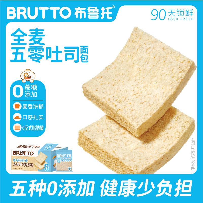 布鲁托0蔗糖全麦五零吐司液态奶蛋糕营养下午茶饱腹整箱点心糕点