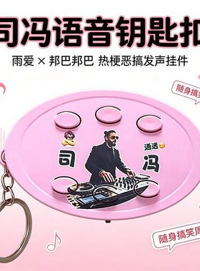 网络热梗之司冯音乐抽象雨爱邦巴邦巴恶搞发声音雨爱发声钥匙扣