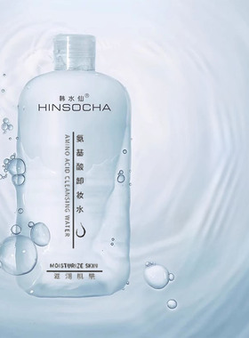韩水仙HINSOCHA氨基酸卸妆水正品