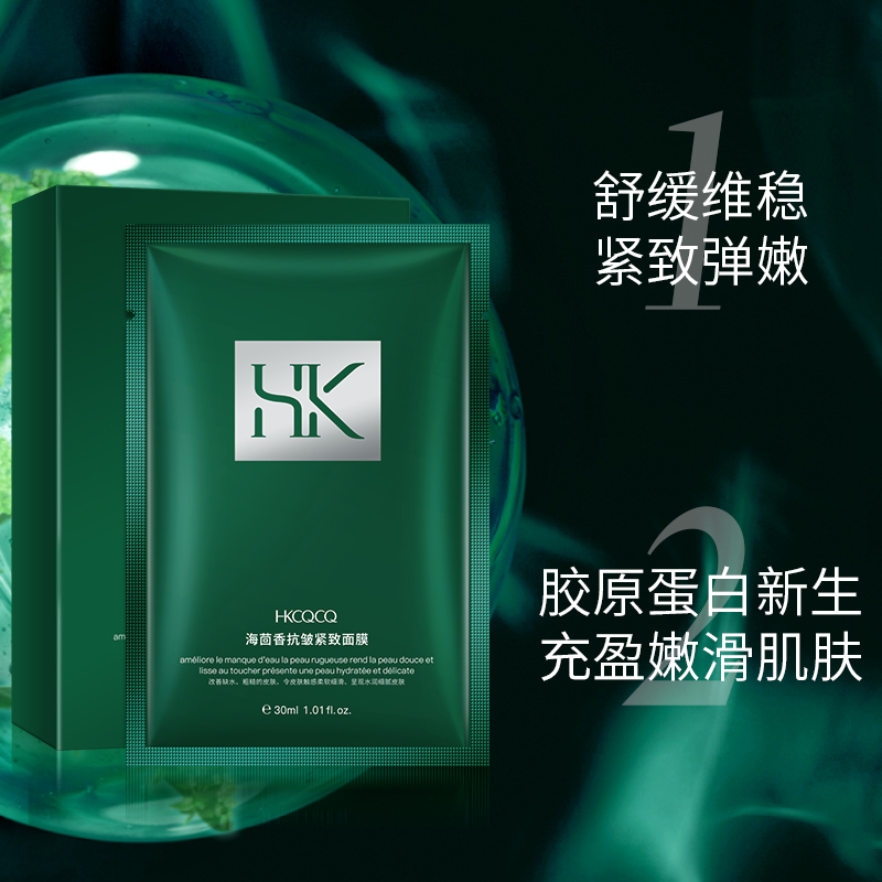 HKCQCQ海茴香抗皱紧致面膜补水保湿提亮肤色滋润旗舰店正品GH