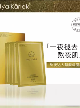 NK龙血面膜熬夜达人NyaKarlek