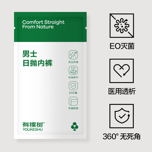 有棵树一次性内裤男日抛EO灭菌医用级独立包装旅行免洗男士平角裤 - 图1
