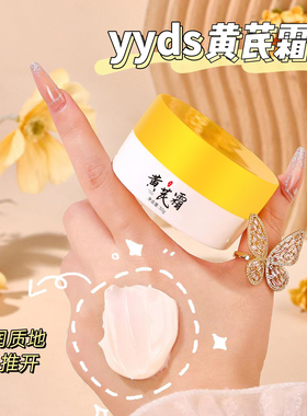 黄芪霜改善干涩粗糙靓肤养颜光泽