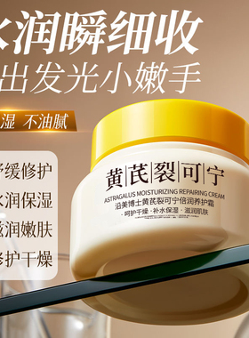 黄芪修护霜防干裂护手霜