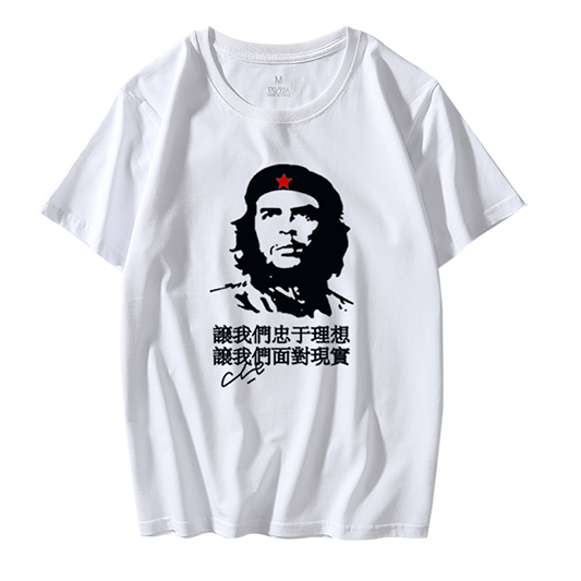 切格瓦拉我们忠于理想让圆领t恤 概朴T恤